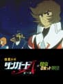 惑星ロボ　ダンガードＡ対昆虫ロボット軍団