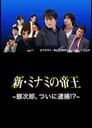 新・ミナミの帝王〜銀次郎、ついに逮捕！？〜