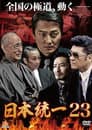 日本統一２３