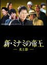 新・ミナミの帝王～光と影～