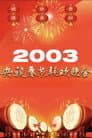 2003年中央广播电视总台春节联欢晚会
