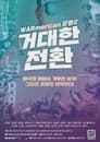 워메리카의 운명: 2편 거대한 전환