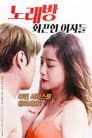노래방: 화끈한 여자들