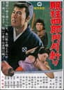眠狂四郎円月斬り