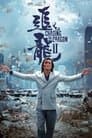 追龍II：賊王