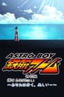 ASTRO BOY 鉄腕アトム特別編 輝ける地球（ほし）〜あなたは青く、美しい…〜