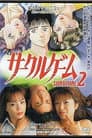 サークルゲーム SURVIVAL2