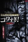 戦慄怪奇ファイル コワすぎ！最終章