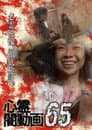 心霊闇動画65