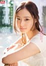 新人NO.1STYLE グラビアアイドル吉高寧々AV解禁