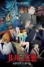 ルパン三世 イタリアン・ゲーム