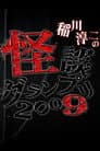 怪談グランプリ 2009