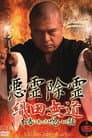 悪霊除霊 織田無道 本当にあった呪いの話 第四巻