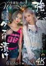 強●クスリ漬け　クソ生意気なギャルＷ制裁ＳＰ！！ AIKA　有星あおり