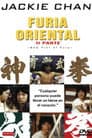 新精武門