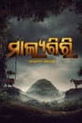 ମାଲ୍ୟଗିରି: କାହାଣୀ ଆରମ୍ଭ