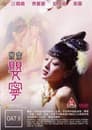 聊齋艷譚之嬰寧
