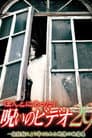 ほんとにあった! 呪いのビデオ 29