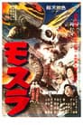 Mothra: La indestructible