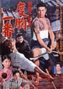 新・男の紋章　度胸一番