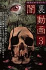 配信されなかった 闇裏動画 3
