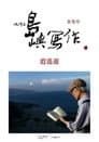 他們在島嶼寫作：逍遙遊