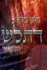 מתן פרץ - דתל"ש חלק א'