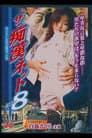 ザ・痴漢ネット ACCESS 8