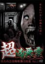超凶悪霊 呪われた投稿映像13連発 Vol.1