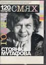 120 минути голям смях със Стоянка Мутафова