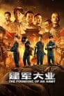 建军大业
