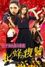 女子高生暴力教室　牝蜂の復讐