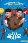 육사오（6/45）