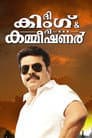 ദി കിംഗ്‌ ആന്‍ഡ്‌ ദി കമ്മീഷണര്‍