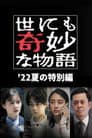 世にも奇妙な物語 '22夏の特別編