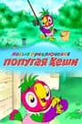 Новые приключения попугая Кеши