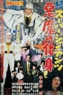 続スーパー・ジャイアンツ 悪魔の化身
