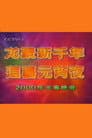 2000年中央电视台元宵晚会