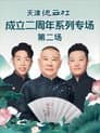 德云社尚九熙郭霄汉相声专场上海站 20230703期