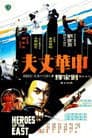 中華丈夫