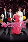 花より男子F