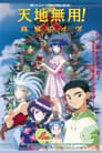 Tenchi Muyo 2: La hija de la oscuridad