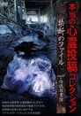本当の心霊投稿コレクション 禁断のファイル