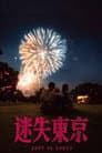 迷失东京