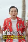孤独のグルメ2023大晦日SP 井之頭五郎、南へ逃避行『探さないでください。』
