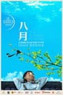 八月