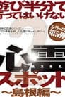 遊び半分で行ってはいけない心霊スポット2～島根編～