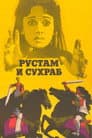 Рустам и Сухраб