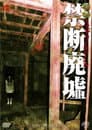 怪奇ミステリーファイル 禁断廃墟