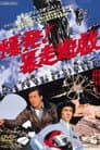 爆発！暴走遊戯